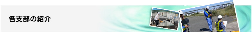 各支部の紹介