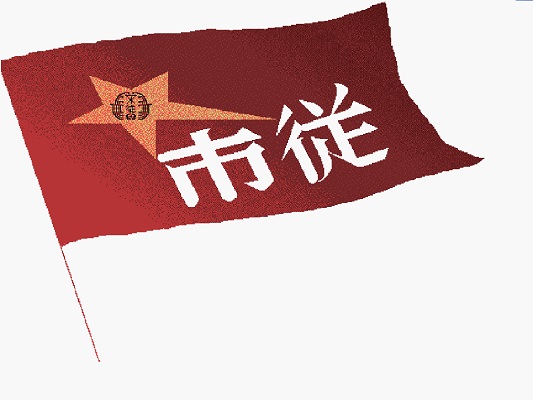 市従旗