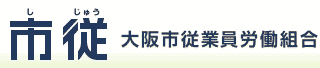 市従　大阪市従業員労働組合