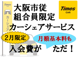 タイムズカーシェア
