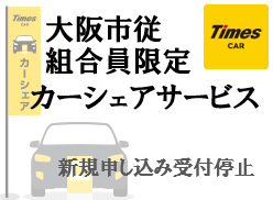 タイムズカーシェア