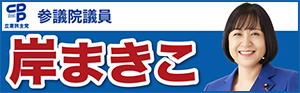 岸まきこ
