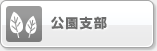公園支部