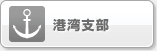 港湾支部