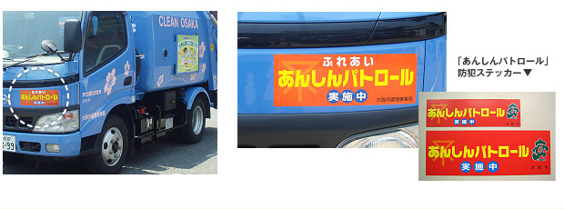 「あんしんパトロール」防犯ステッカー 「あんしんパトロール」防犯ステッカー
